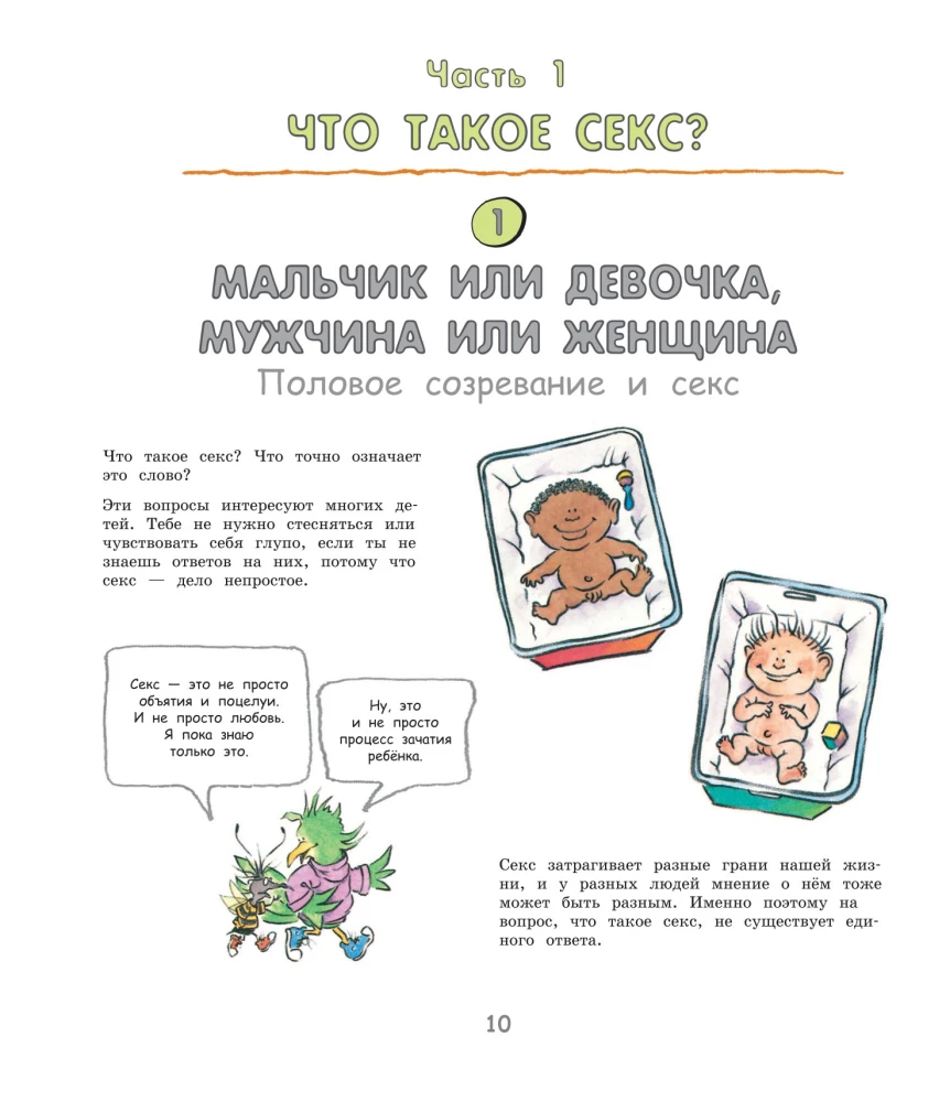 Давай поговорим про отношения. Взросление, новые желания и изменения в теле